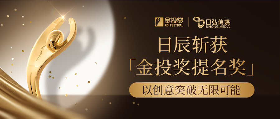 以创意突破无限可能，，，美彩国际斩获金投赏提名奖