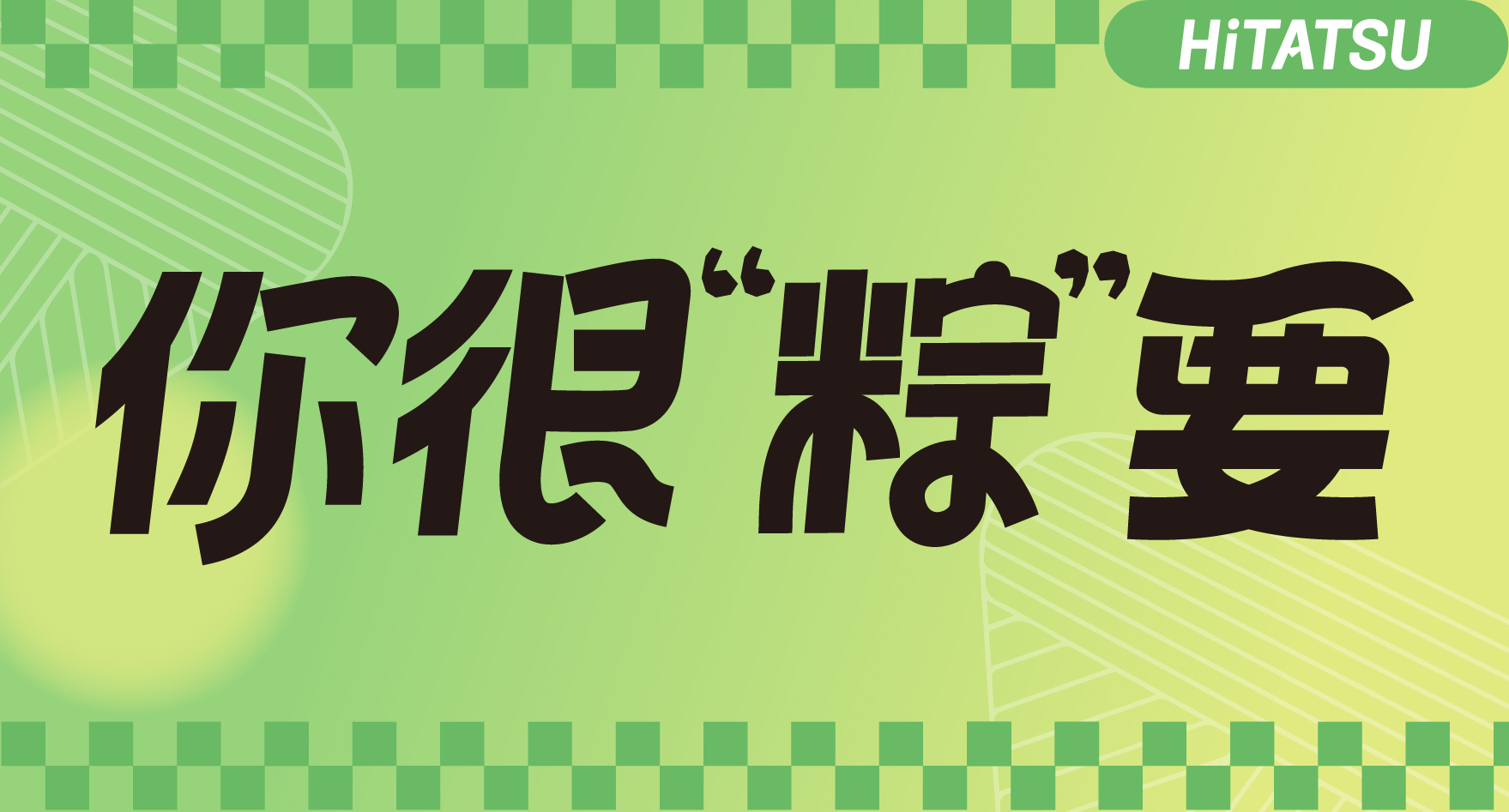 这个端午礼包，，，，，送给“粽”要的你！